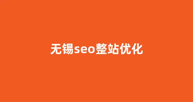 seo优化报价