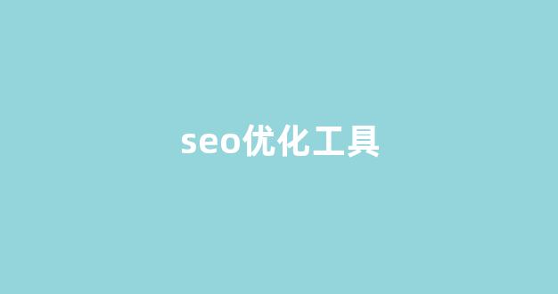 seo优化关键词