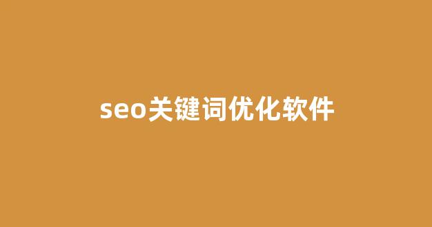百度seo网站优化