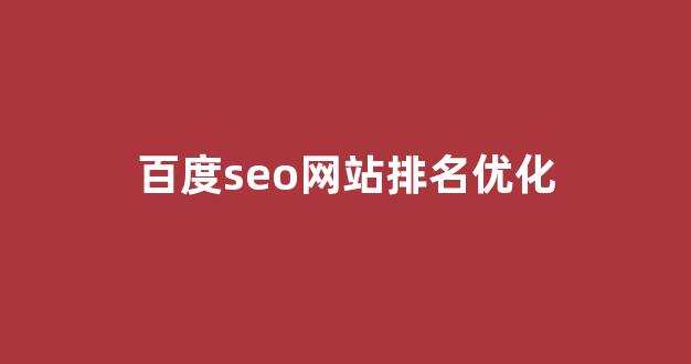 免费seo排名优化