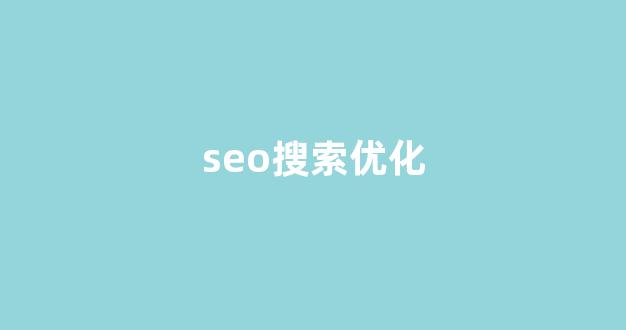 优化关键词排名seo