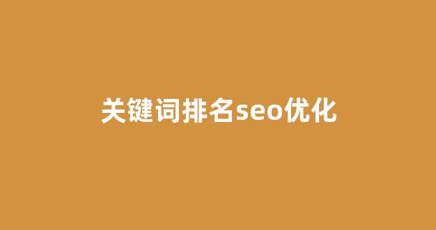 关键词排名seo优化