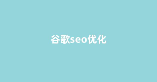 seo云优化