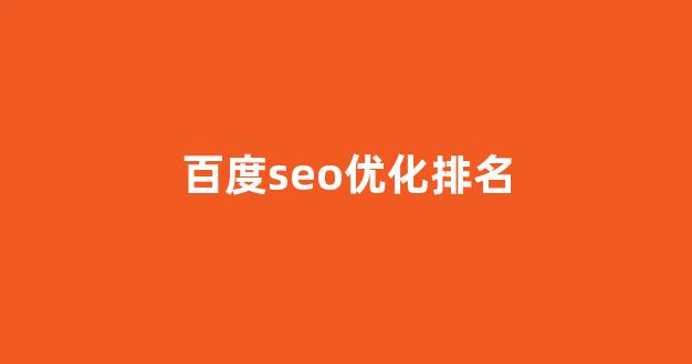 seo优化排名查询
