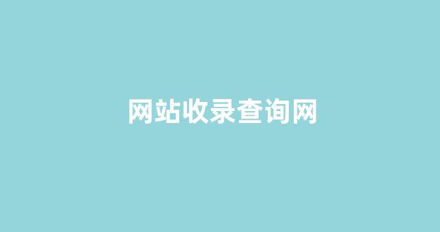 网站seo优化