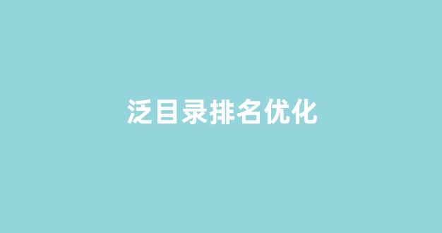 seo优化关键词排名