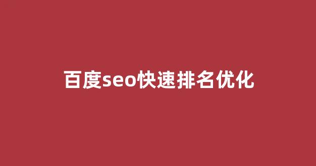 关键词排名seo优化