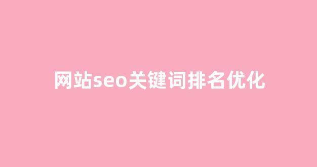 网站seo关键词优化排名 网站seo关键词优化排名