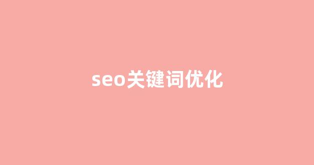 seo优化排名查询